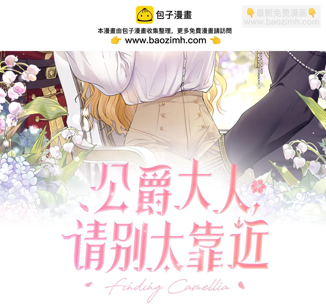 公爵大人，請別太靠近 - 後記 - 2