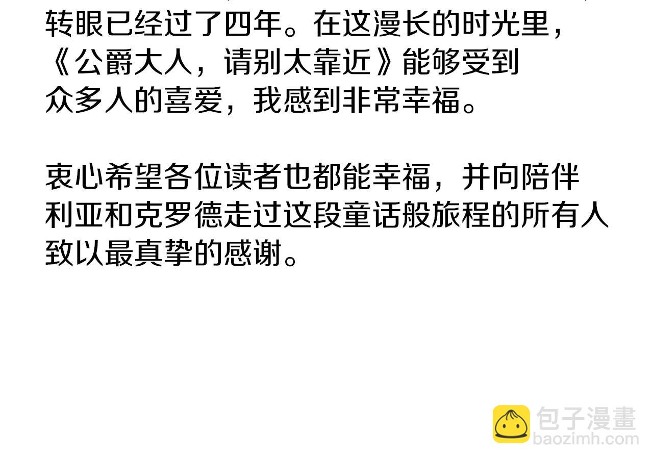 公爵大人，請別太靠近 - 後記 - 1