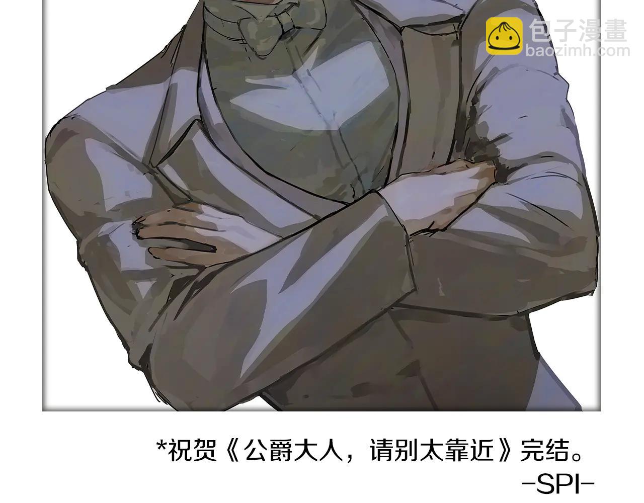 公爵大人，請別太靠近 - 後記 - 3