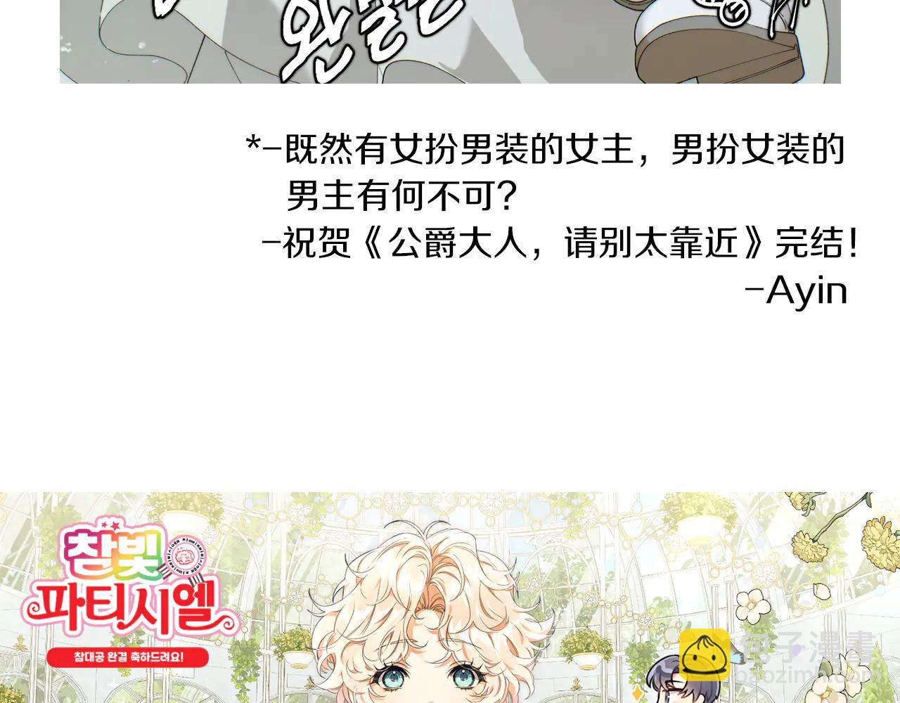 公爵大人，請別太靠近 - 後記 - 6