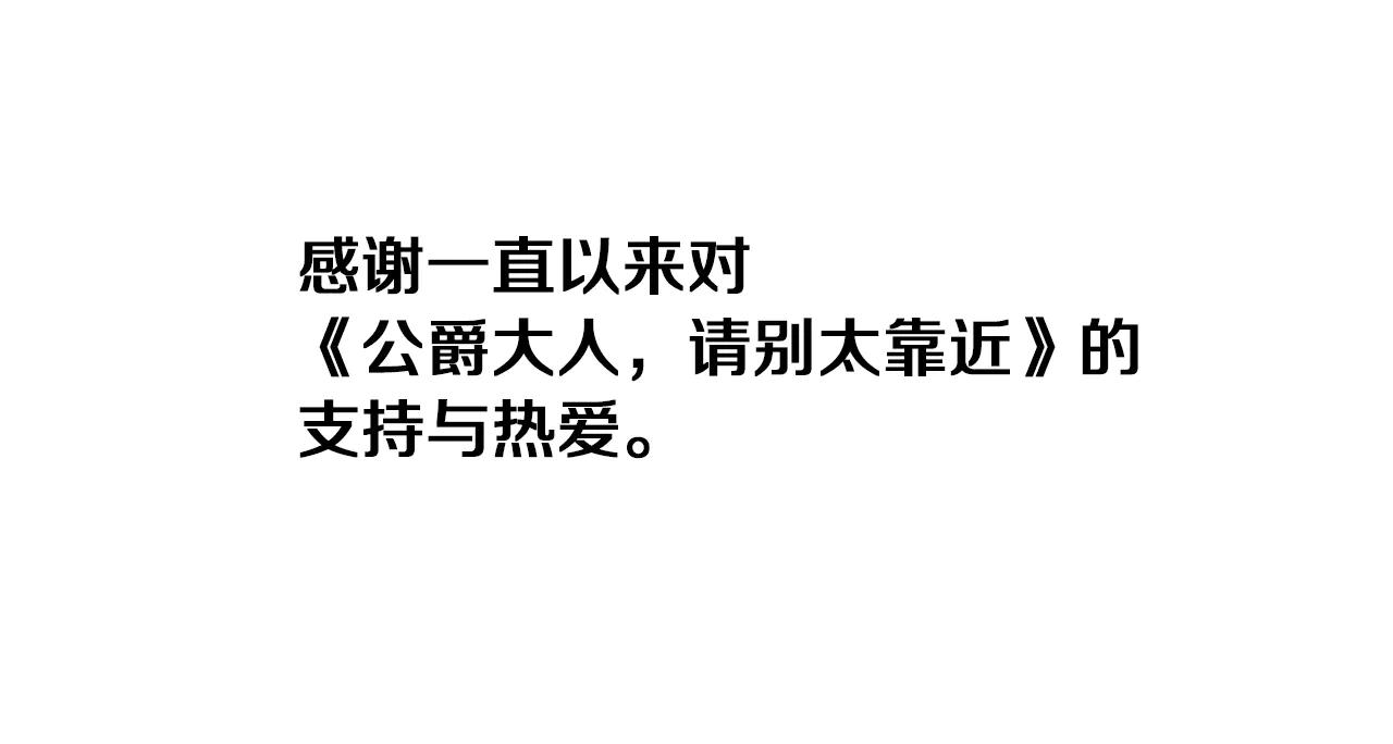 公爵大人，請別太靠近 - 後記 - 1