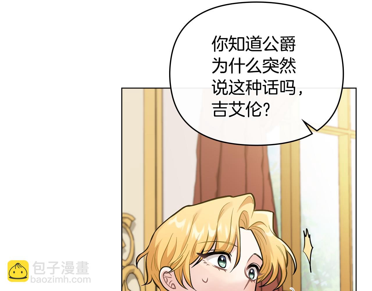 公爵大人，請別太靠近 - 第72話 我不是男人(4/4) - 2