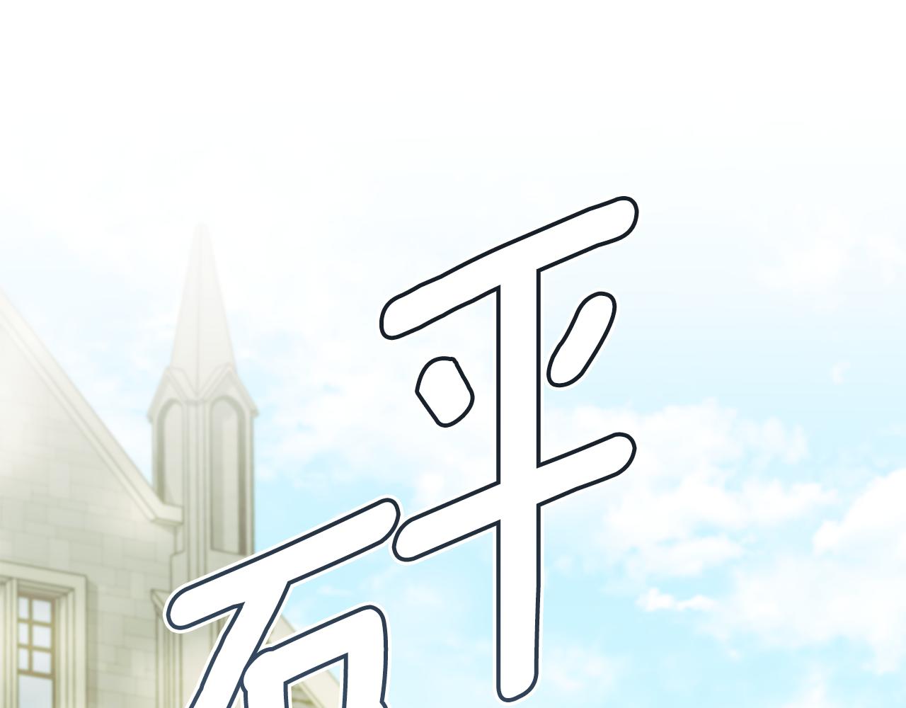 公爵大人，請別太靠近 - 第94話 沒用的約定(1/4) - 1