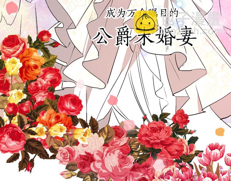 公爵的契約未婚妻 - 序章 短命少女，逆轉命運 - 5