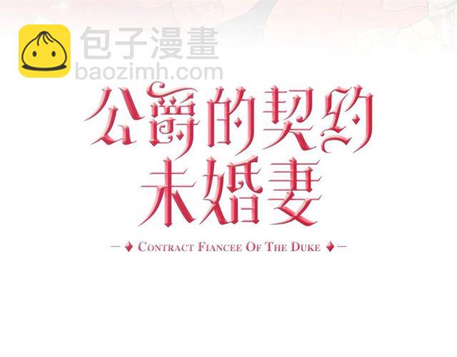 公爵的契約未婚妻 - 第101話 撩動人心(1/3) - 3