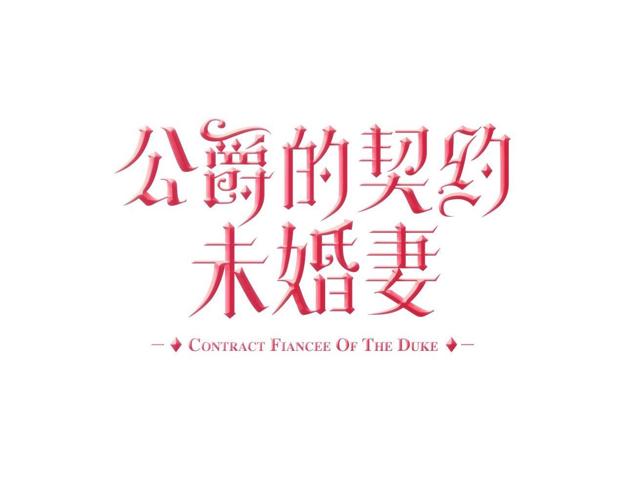 公爵的契約未婚妻 - 第104話 你要救誰？(1/3) - 1