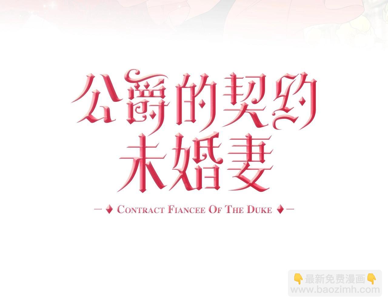 公爵的契約未婚妻 - 第110話 今天太累，暫且放過(1/3) - 3