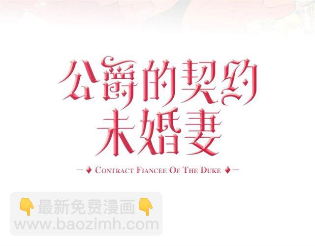 公爵的契約未婚妻 - 第117話 你不會有危險(1/3) - 3