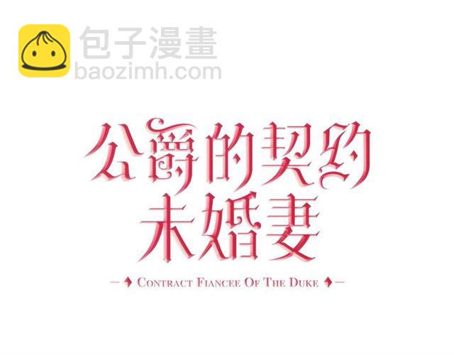 公爵的契約未婚妻 - 第121話 我的心只爲你跳動(1/2) - 5