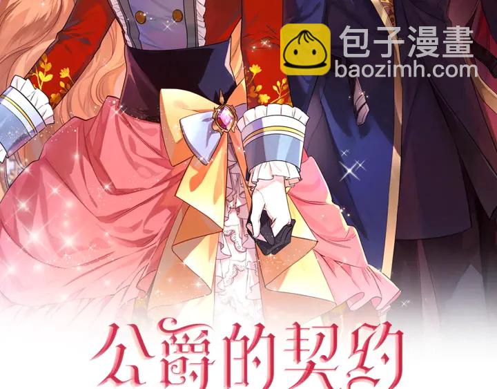 公爵的契約未婚妻 - 第132話 漏洞百出(1/3) - 2