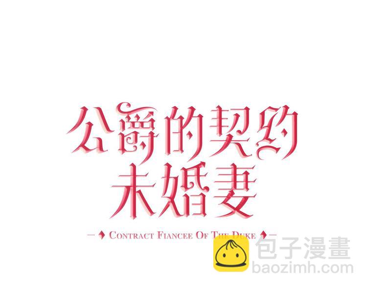 公爵的契約未婚妻 - 番外1 使詐(1/3) - 5