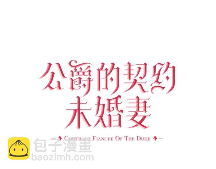 公爵的契約未婚妻 - 第146話 愚蠢的選擇(1/3) - 5