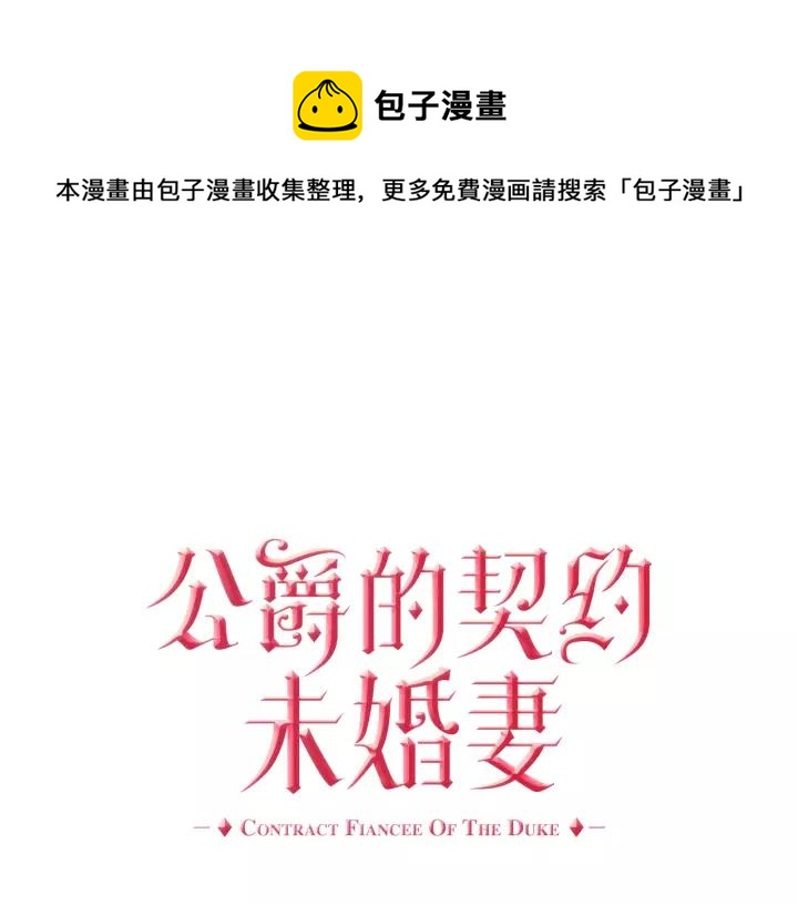公爵的契約未婚妻 - 第16話 欠人情(1/3) - 1