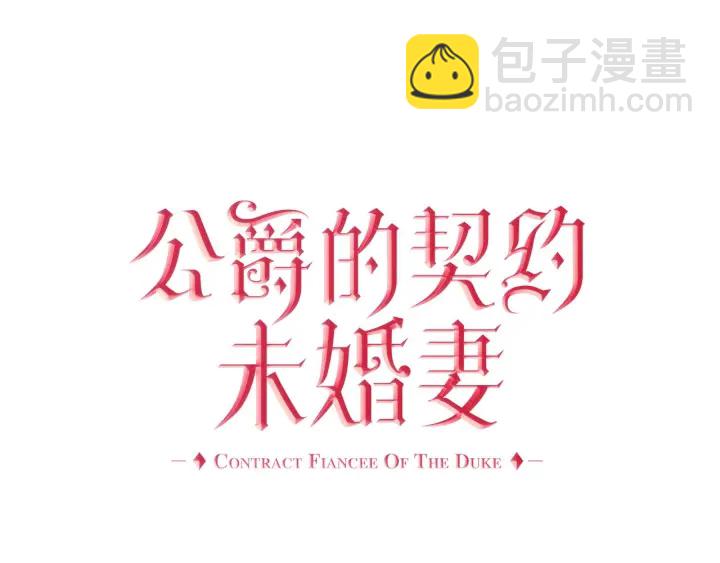 公爵的契約未婚妻 - 番外9 良辰美日(1/4) - 3