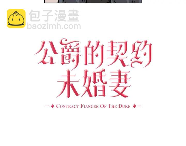公爵的契約未婚妻 - 第30話 討伐戰(1/3) - 3