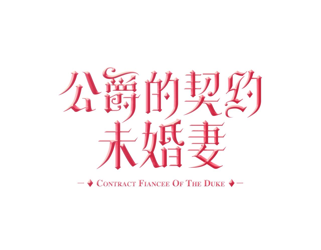 公爵的契約未婚妻 - 第50話 不由自主在意你(1/4) - 1