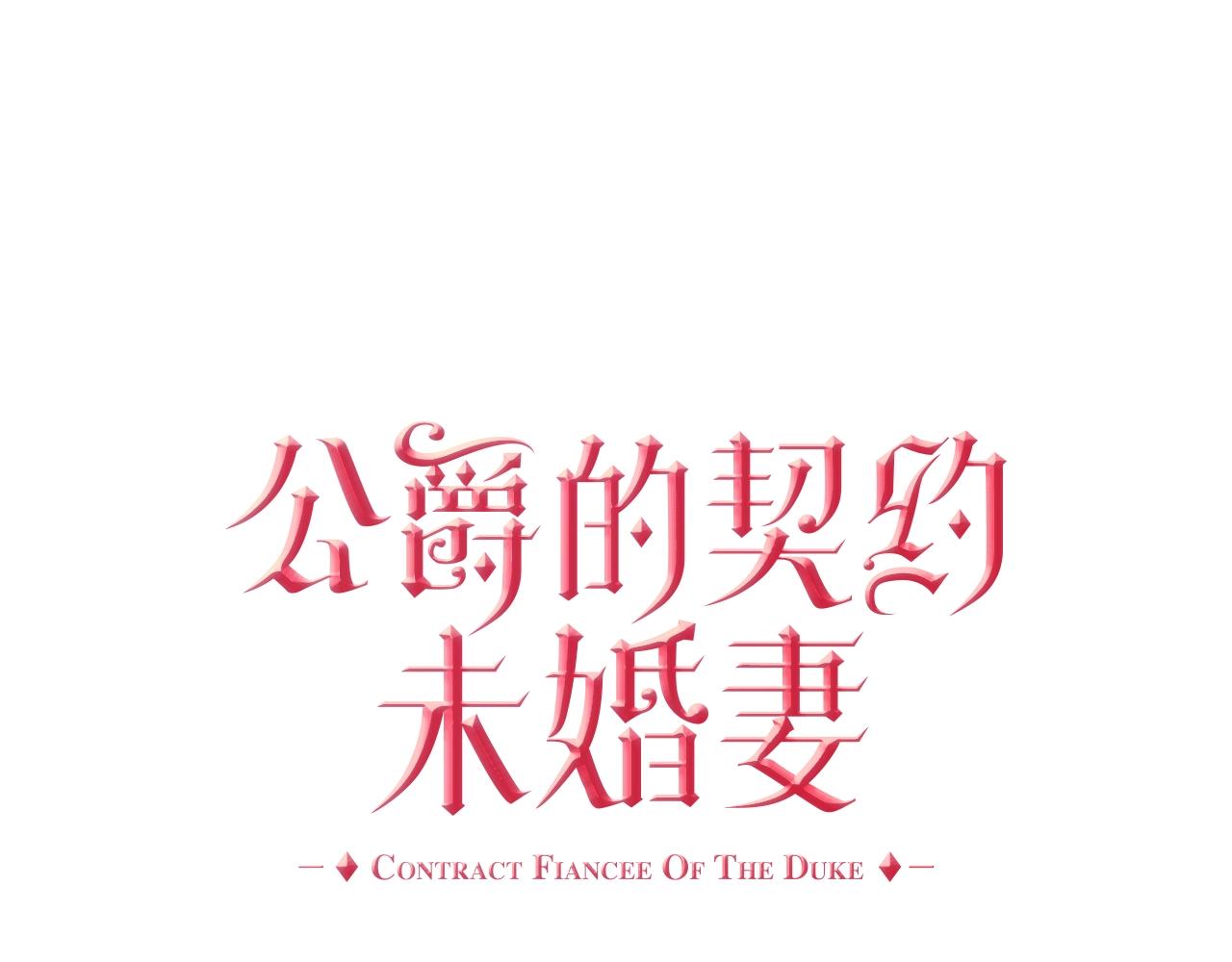 公爵的契約未婚妻 - 第76話 與你相同的心意(1/3) - 1