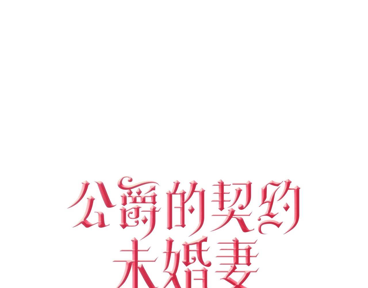 公爵的契約未婚妻 - 第84話 夜晚邀約(1/3) - 1