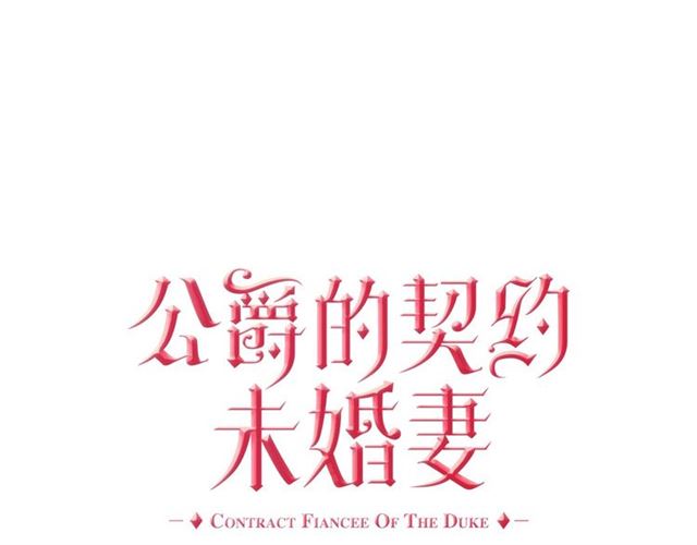 公爵的契約未婚妻 - 第99話 打羣架(1/3) - 1