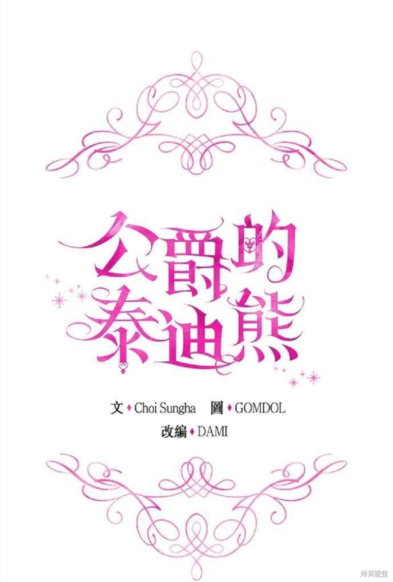 公爵的泰迪熊 - 第35話 - 1