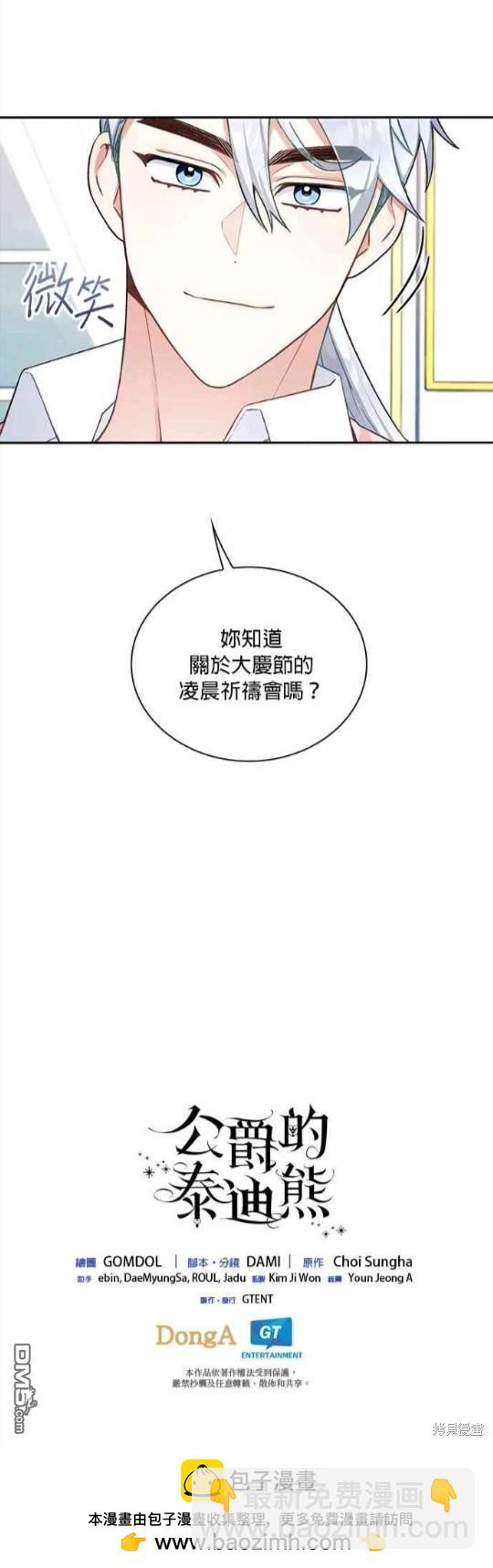 公爵的泰迪熊 - 第47話 - 2