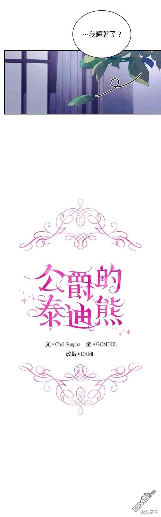 公爵的泰迪熊 - 第53話(1/2) - 7