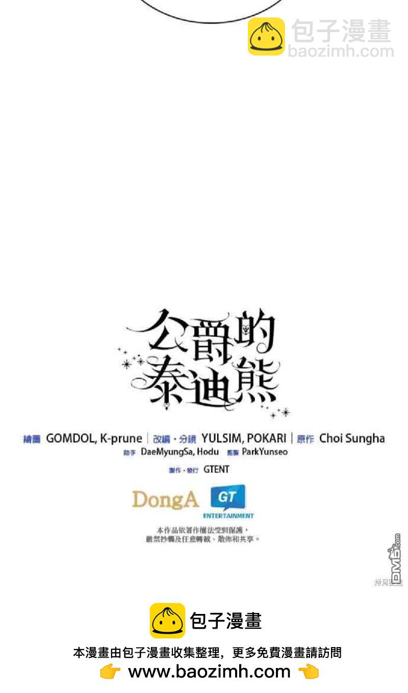 公爵的泰迪熊 - 第81話 - 2