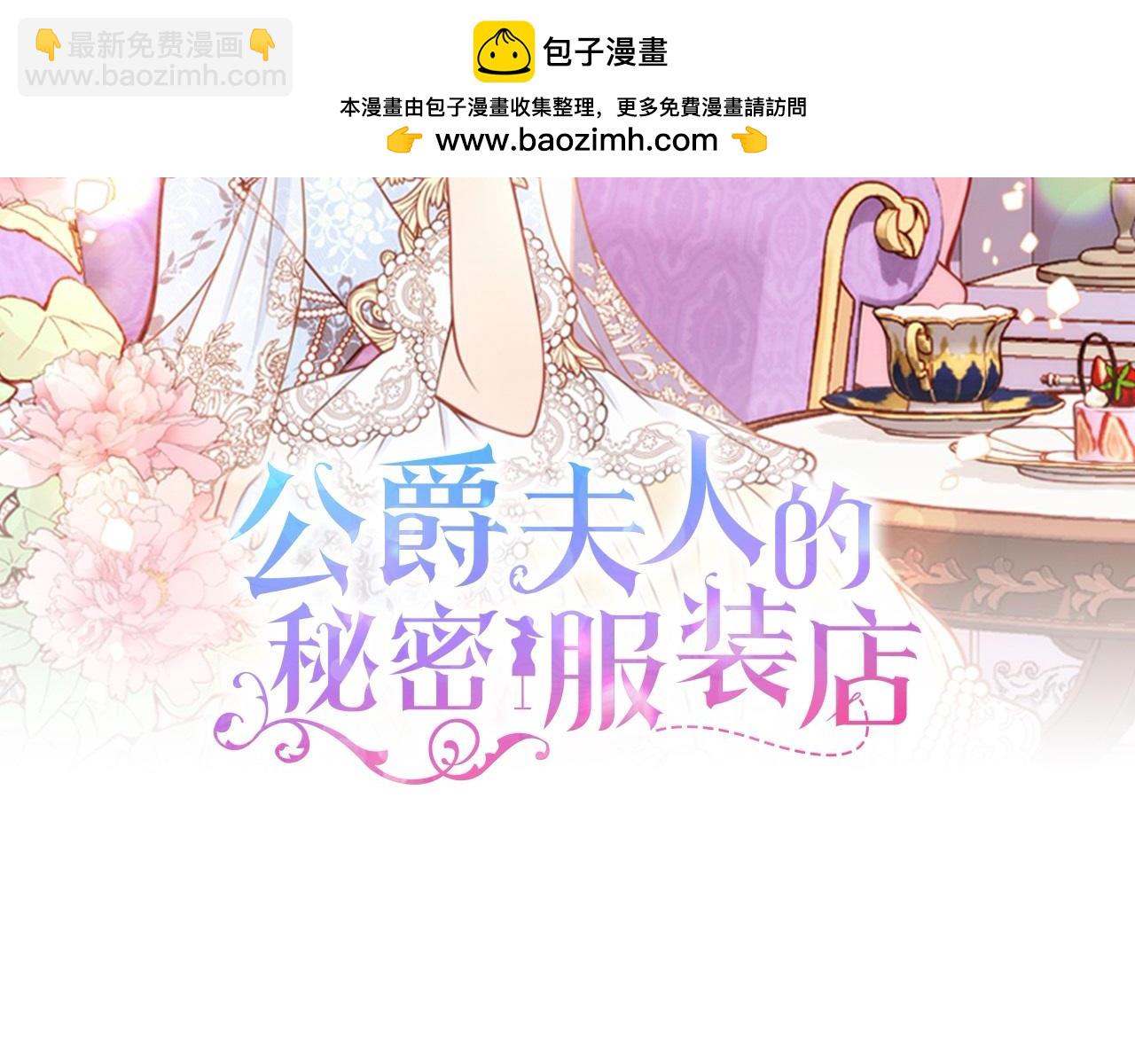 公爵夫人的秘密服裝店 - 第115話 救人第一(1/5) - 2