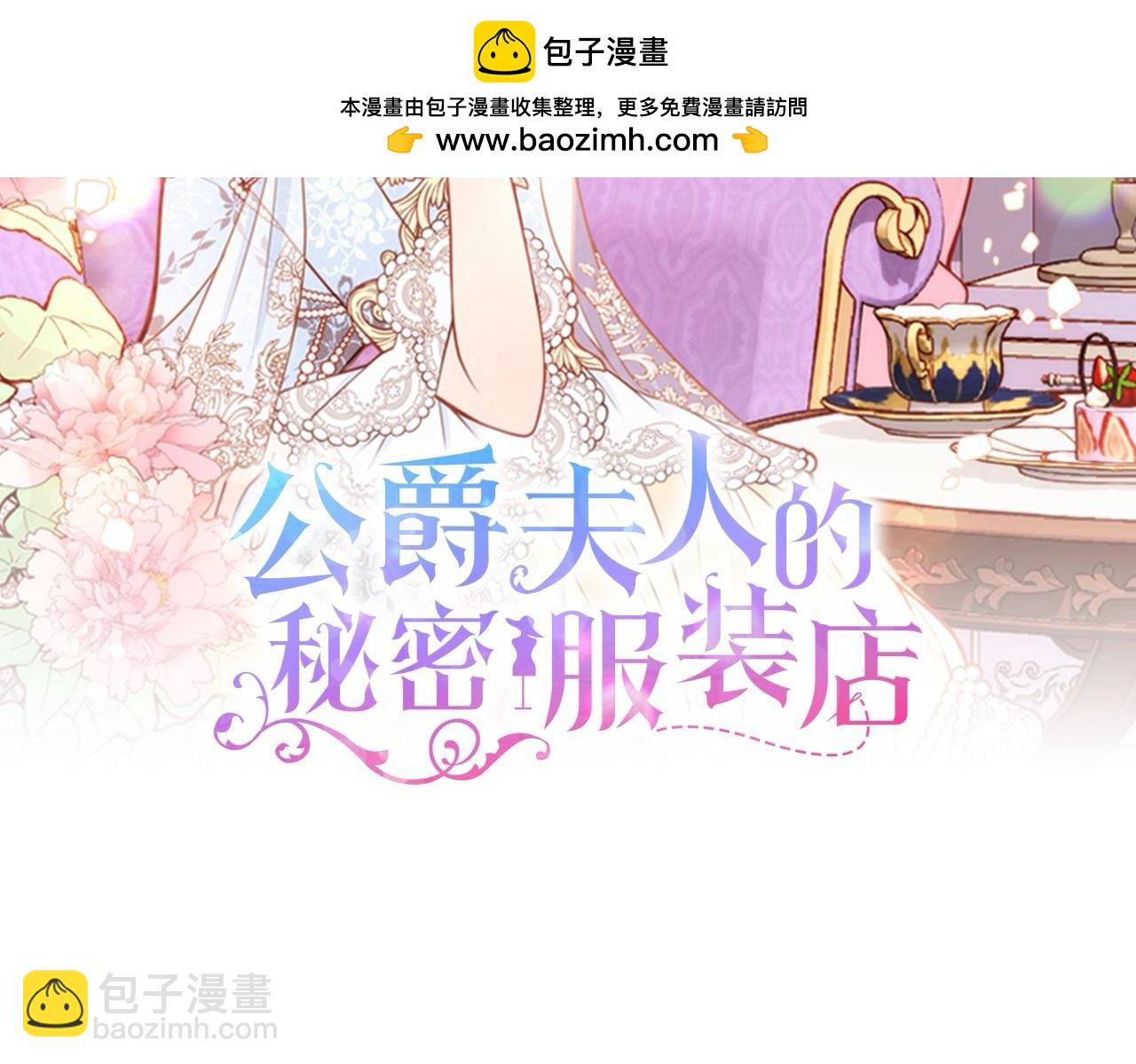 公爵夫人的秘密服裝店 - 完結篇 二人世界(1/6) - 2