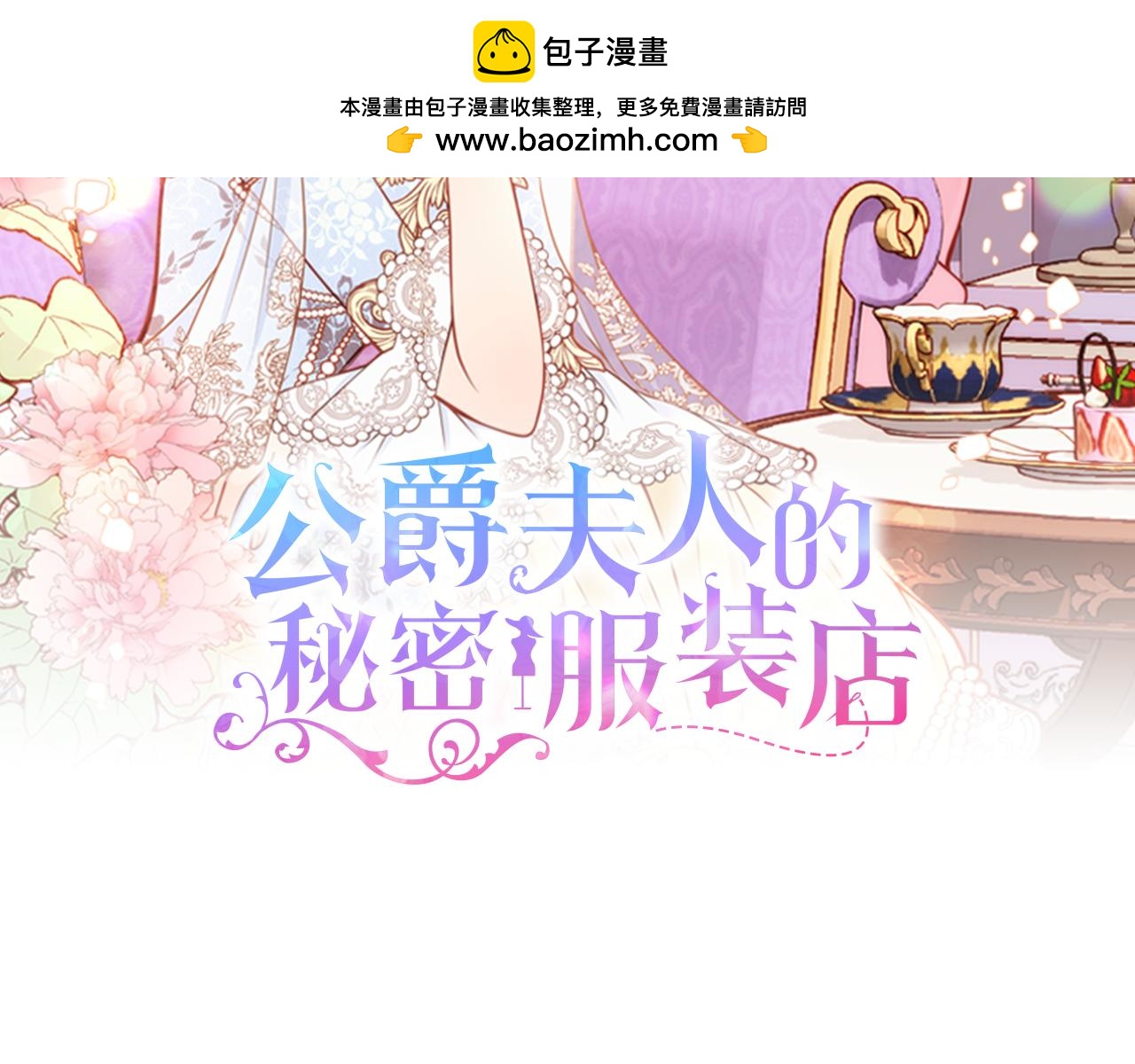 公爵夫人的秘密服装店 - 第51话 老婆动心了！(1/5) - 2