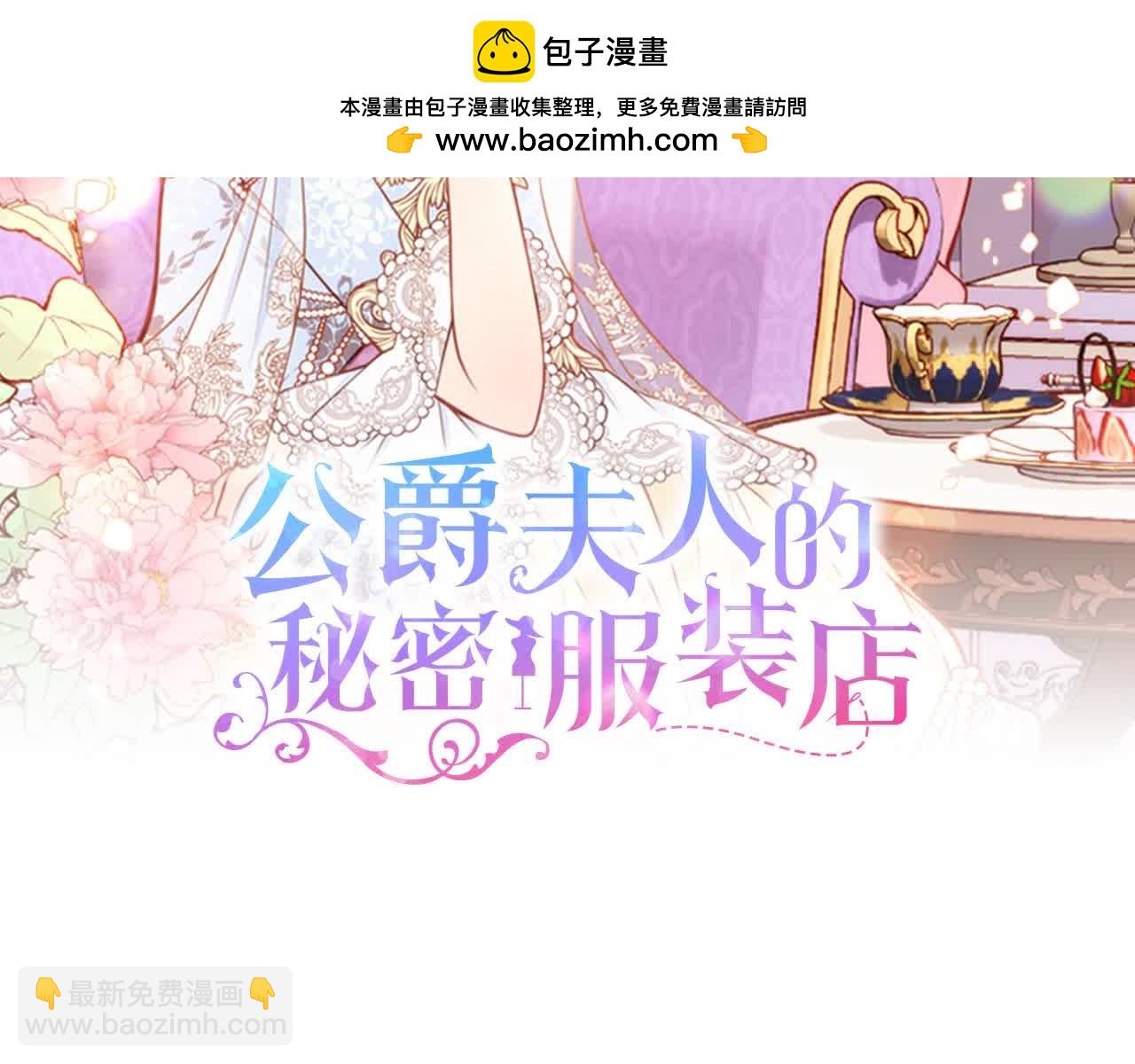 公爵夫人的秘密服裝店 - 第61話 你喜歡他什麼？(1/5) - 2