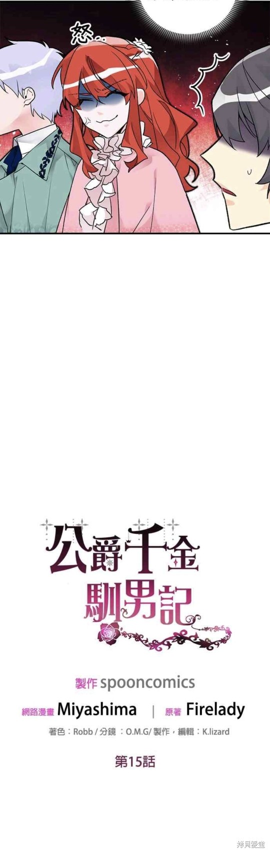 公爵千金馴男記 - 第15話(1/2) - 3