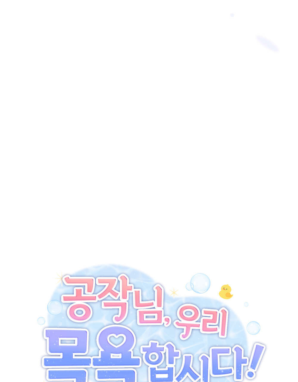 公爵，我們去洗澡吧 - 第53話(1/2) - 7