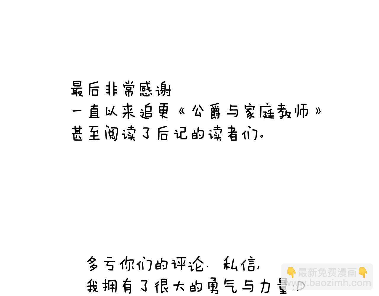 公爵与家庭教师 - 完结后记 - 2