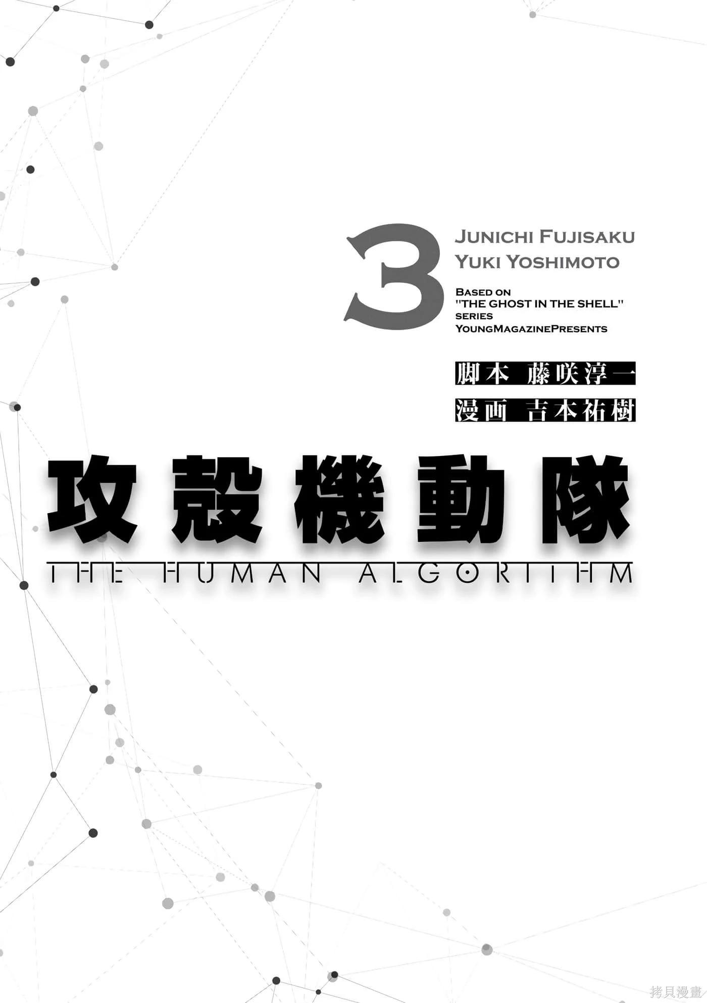 攻殼機動隊 THE HUMAN ALGORITHM - 第03卷(1/6) - 3