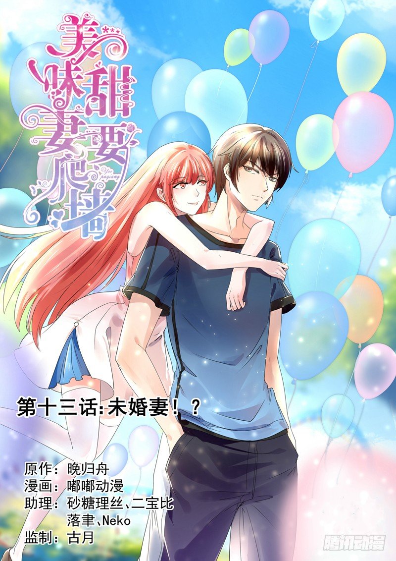 攻略傲嬌前夫 - 第13話：未婚妻 - 1