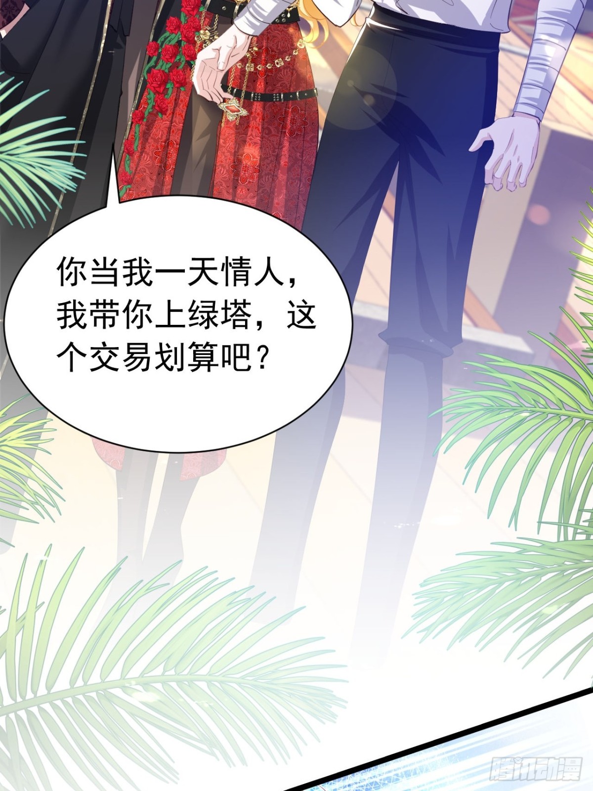 攻略暴君遊戲 - 045 霸總情人 - 3