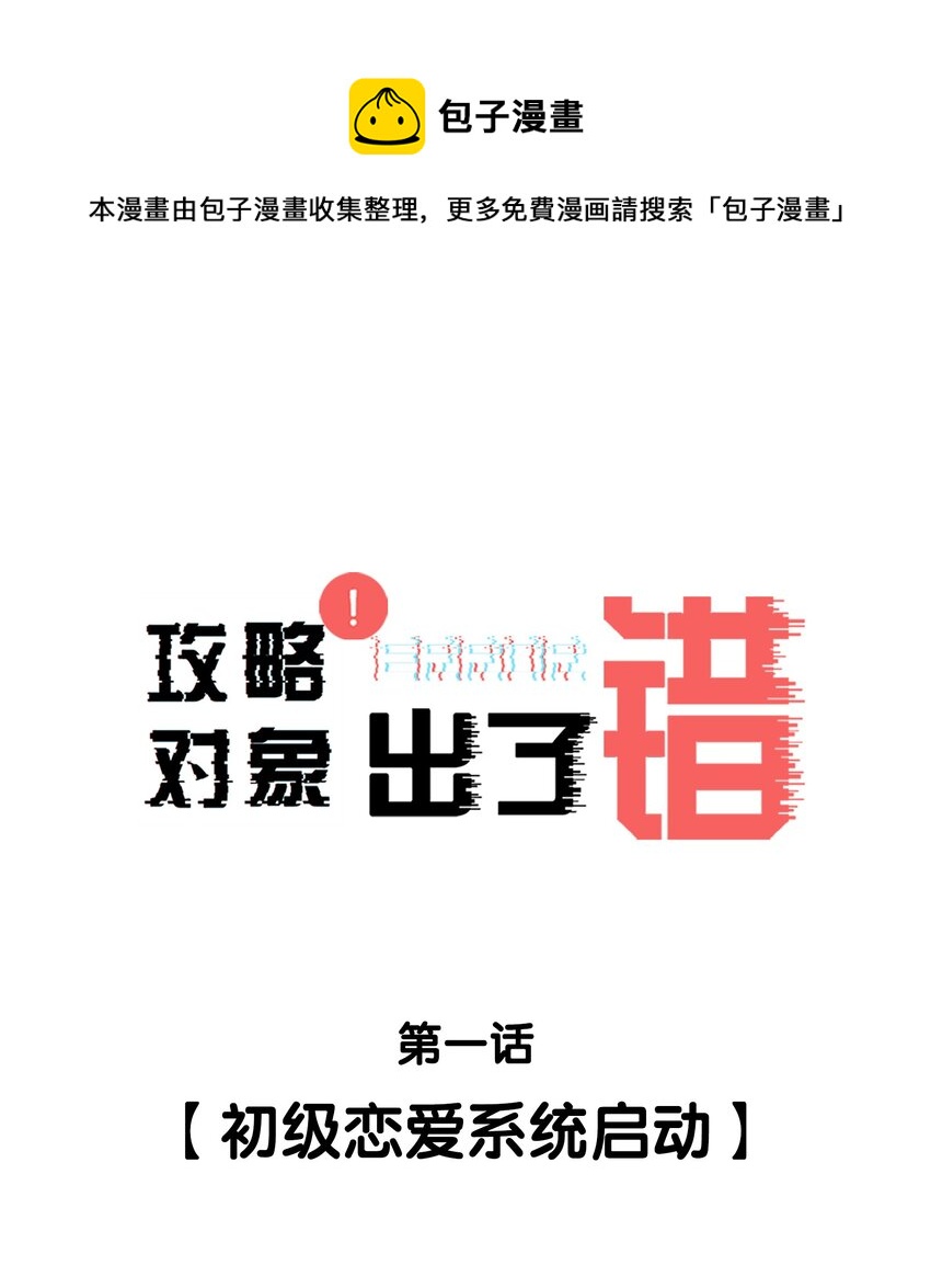 001 初级恋爱系统启动-第1话