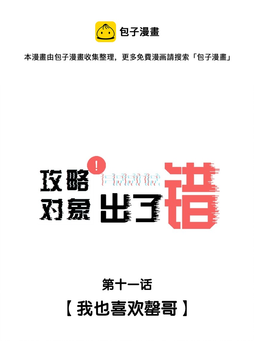 011 我也喜欢罄哥-第11话