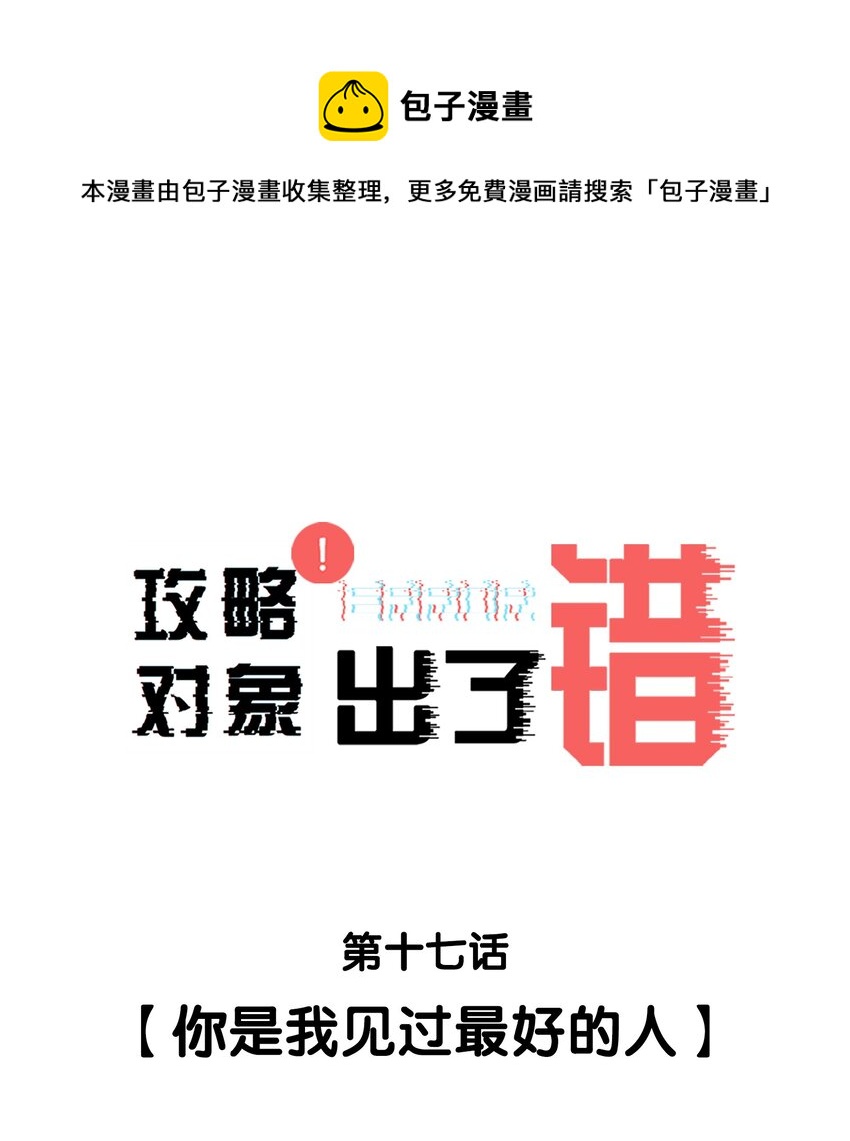 017 你是我见过最好的人-第17话