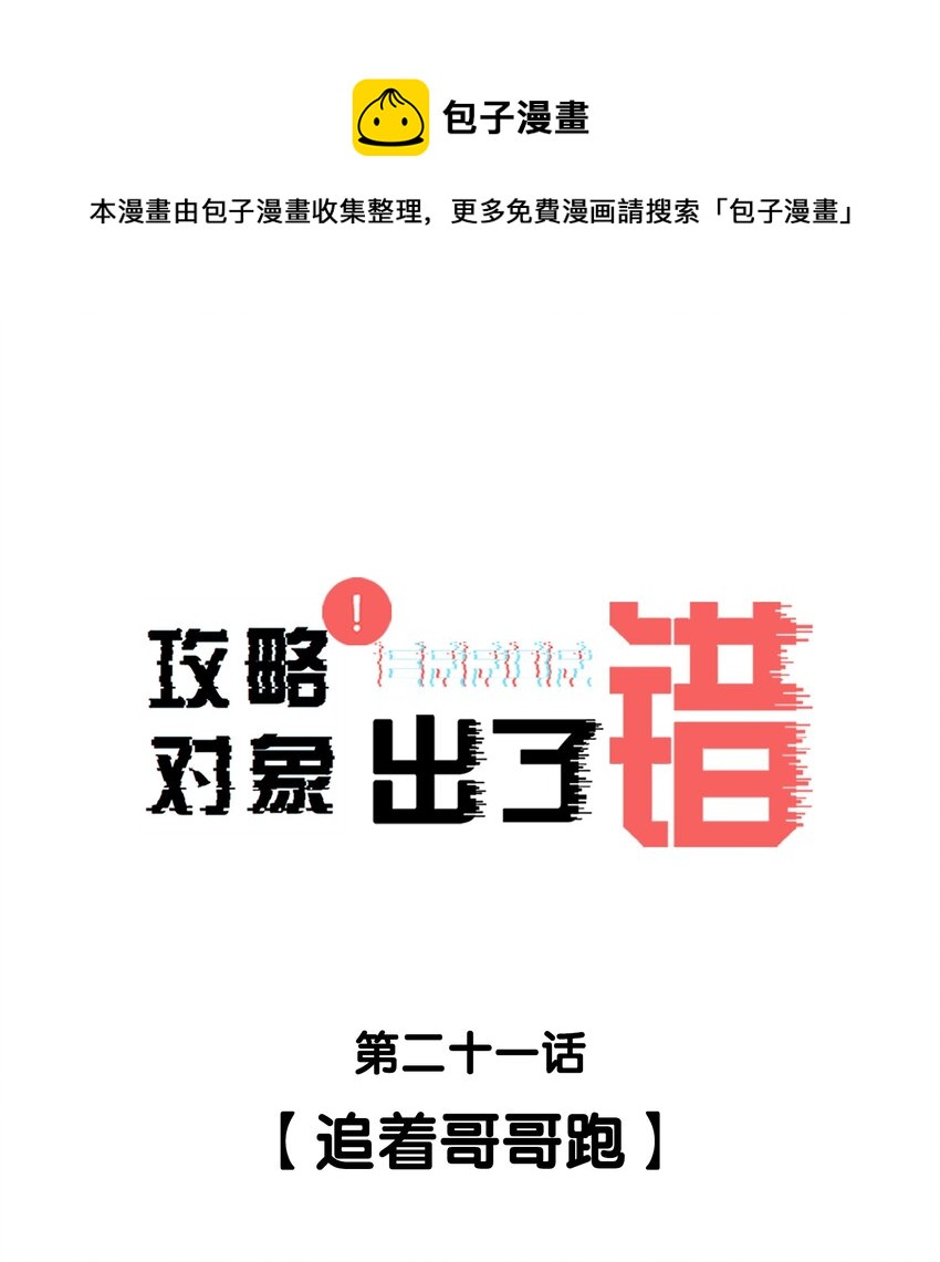 021 追着哥哥跑-第21话