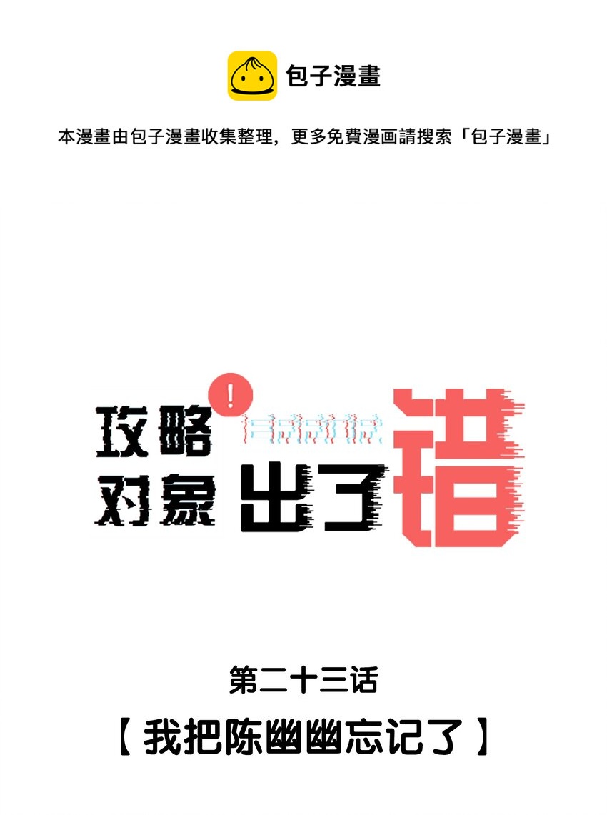 023 我把陈幽幽忘记了-第23话