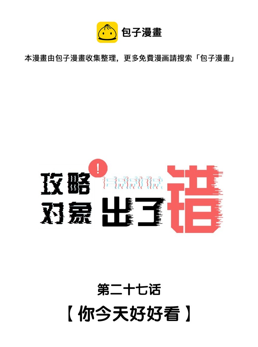 027 你今天好好看-第27话