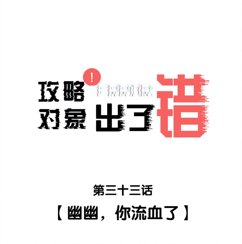 033 幽幽，你流血了-第33话