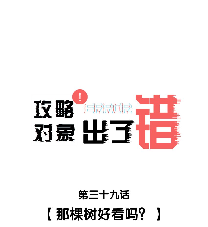 039 那棵树好看吗？-第39话