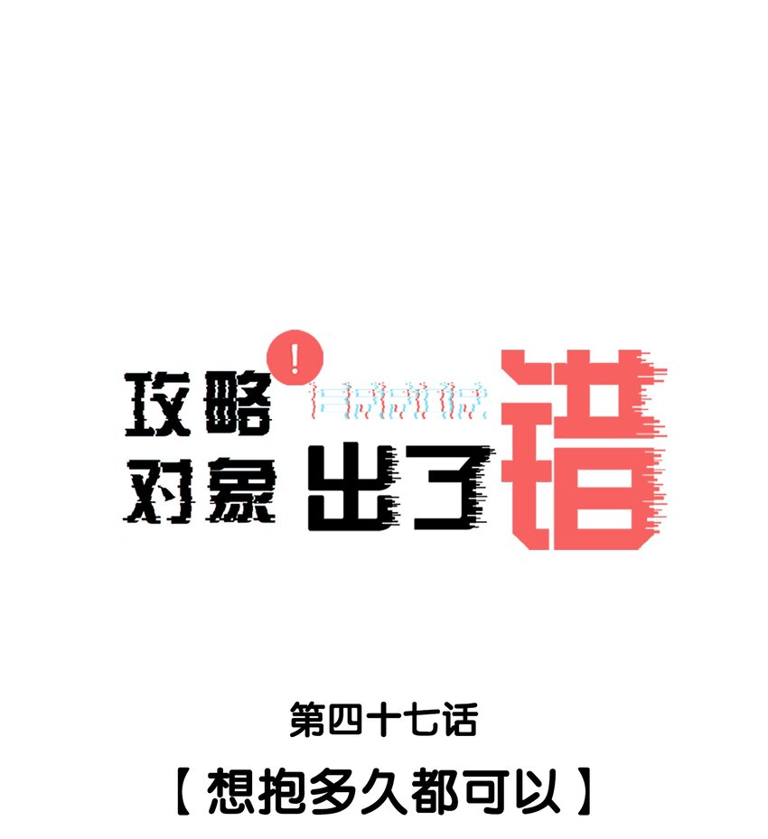 047 想抱多久都可以-第47话