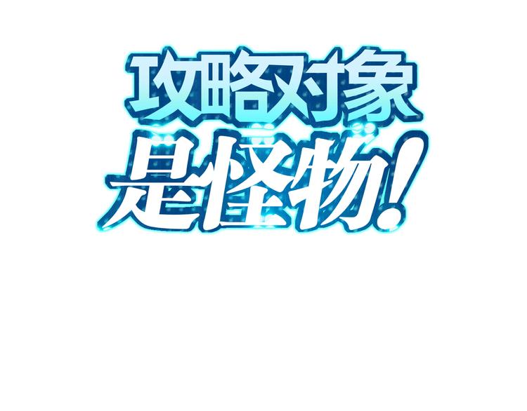 攻略對象是怪物！ - 第1話 宅女誤闖怪物高中(1/2) - 3