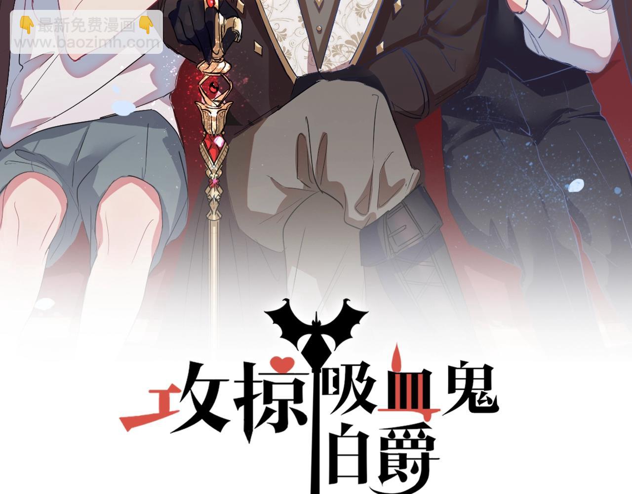 攻掠吸血鬼伯爵 - 第27話 男孩子要保護好自己(1/3) - 2