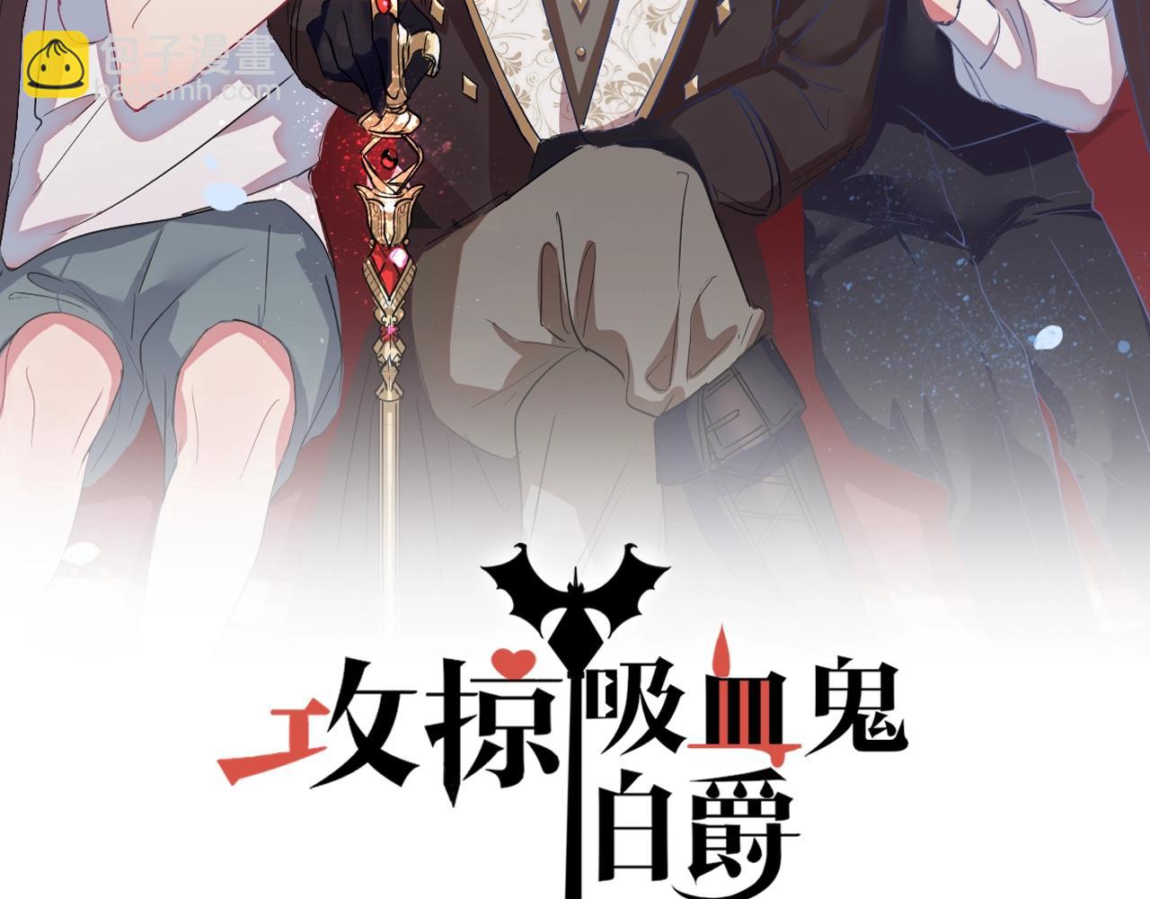 攻掠吸血鬼伯爵 - 第35話 伯爵吃白毛的醋了！？(1/3) - 2