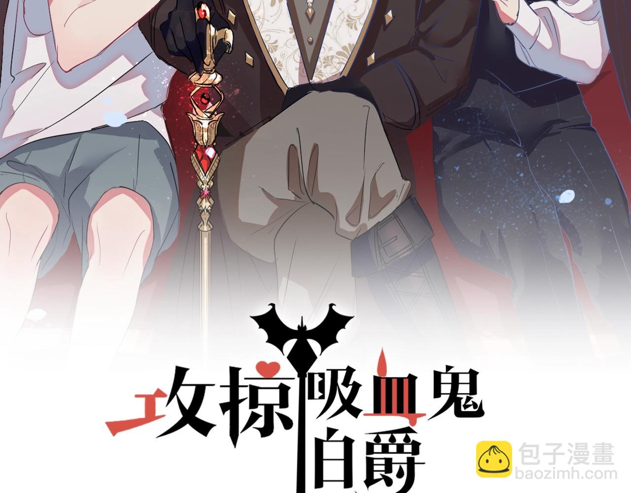 攻掠吸血鬼伯爵 - 第45話 這是我的伴侶夏日(1/4) - 2